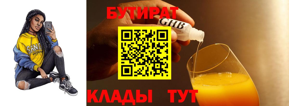 Среднеуральск  БУТИРАТ BDO  Бутират  Вход с VPN 
